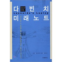 다빈치 미래노트, 한솜미디어, 벤 슈나이더만 저/방수원 역