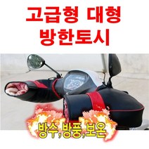 피트인 오토바이 고급형 방한토시 대형 슬림형 방풍 방한 겨울용품 배달대행 장갑 워머, 고급슬림형