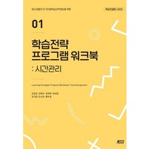 학습전략 프로그램 워크북 1: 시간관리:청소년들의 자기조절학습능력 향상을 위한, 박영스토리