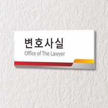 세경케이알 WLR007 부서표지판 오피스표지판 부서명패 회사명판 간판 실내간판 팻말 도어사인 호실판 아파트호수, 아크릴