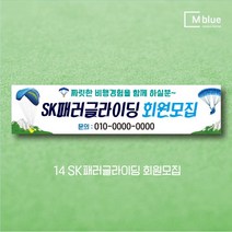 엠블루15 스포츠 볼링현수막 수영현수막 스킨스쿠버다이빙 스킨스쿠버 당구 패러글라이딩 클라이밍 볼링 수영 동호회 대회 행사 현수막, 14_SK패러글라이딩 회원모집