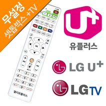 LG U+ 유플러스 LGTV 셋톱박스만능리모컨, 본상품선택