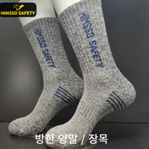힘쏘 겨울 방한 따스미 작업양말 남성 등산 안전화 양말 장목 8족/12족