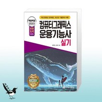 2023 백발백중 컴퓨터그래픽스운용기능사 실기 / 성안당