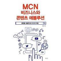 [밀크북] 북카라반 - MCN 비즈니스와 콘텐츠 에볼루션 : 플랫폼 레볼루션과 미디어 빅뱅