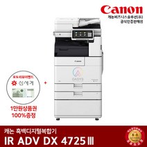 캐논 IR ADV 4725 흑백레이저 복합기, 팩스+배송만 요청(착불)