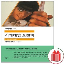 사은품+시계태엽 오렌지 (민음사 세계문학전집 112)