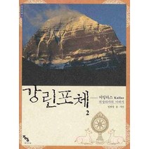 강린포체 2:카일라스(Kailas)- 히말라야의 아버지, 도피안사, 임현담 글,사진