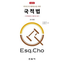 국적법, 최정열,이규호 저, 진원사(진원무역)