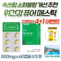 그리스산 매스틱 식물성 오일 캡슐 위 건강 속 편한 영양제 메스틱 매틱스 매시틱 메틱스 매수틱 검 껌 GUM 임산부 직장인 속쓰림 아랫배 더부룩 할 때 높은 체내흡수율 간건강, 5개, *4+1 이벤트* 1개월분