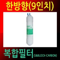 국산정품 정수기필터 복합필터 한방향 26.5cm 공장직영, 1