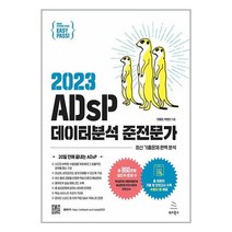아이와함께 이지패스 2023 ADsP 데이터분석 준전문가 수험서 앱 제공 위키북스