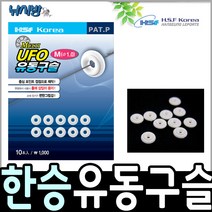 낚시방 한승 UFO 유동구슬, 흰색-L