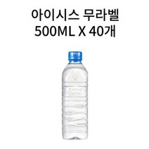 아이시스 노라벨 무라벨 500ML 40개 eco 에코 생수 물 1리터 1.5리터 2리터 200ML 300ML 1L 1.5L 2L, 500ML (21+19)개