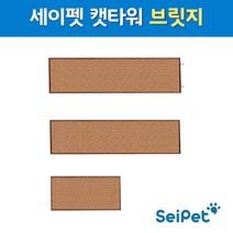 세이펫 캣타워 브릿지, 캣타워브릿지추가50cm