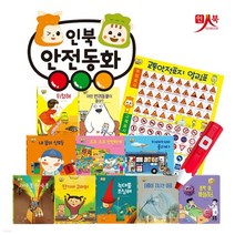 인북 안전동화 10권 세트+교통안전표지 알림표