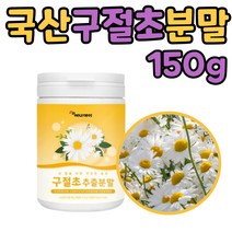 국내산 구절초가루 추출액 분말 차 티 60대 여성 1통 순수 먹는 타 마시는 중년 여성 남성 노인 어르신 어른 50대 70대 여자 남자 SIBERIAN CHRYSANTHEMUM