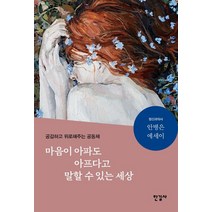 마음이 아파도 아프다고 말할 수 있는 세상:정신과의사 안병은 에세이 | 공감하고 위로해주는 공동체, 한길사, 9788935663453, 안병은 저
