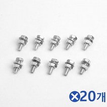 육각볼트 가철물 연결볼트 볼트너트 10Px20개 고정클립 20x6mm 볼트고정 볼트나사