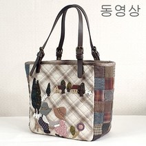 g257 연인가방 (동영상) 빨간바늘퀼트 만들기 재료 키트 KIT