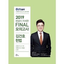 난공불락 해설이 자세한 김건호 헌법 파이널 모의고사(2019)(봉투), 메가스터디교육