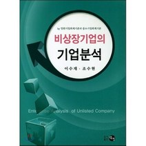 [탐진]비상장기업의 기업분석, 탐진, 이수재,조수현 공저