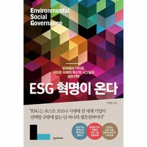 웅진북센 ESG 혁명이 온다, One color | One Size, 9791160075878