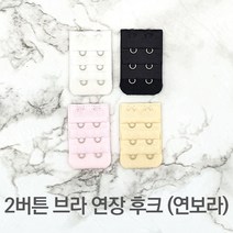 2버튼 브라 연장 후크 연보라 브라고리 연결끈 브라끈고리 매직후크 연장후크