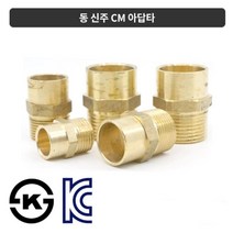 국산 동파이프 연결부속 동 신주 CM 아답타 25A 고성능, 1개