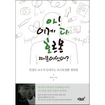 아! 이게 다 호르몬 때문이었어?:안철우 교수가 들려주는 호르몬질환 정복법, 지식과감성, 안철우