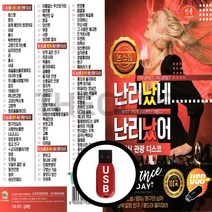 [더올스] 정품 USB / SD 논스톱 난리났네 난리났어 최신 관광 디스코 100곡, USB(차량용)