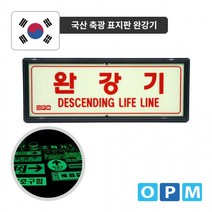 HN)OPM 완강기 축광 표지판, 상세페이지 참조