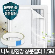 1.5M 국산 미세먼지 황사 방진 창문필터 정전기필터, 상세페이지 참조