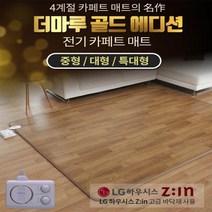 [2023년형] THE NEW 홈쇼핑 정품 일월 더 마루 골드에디션 전기 카페트 사계절 매트 하우시스 고급원단 바닥재 채택 중형/대형/특대형, 특대형 (좌우분리난방)