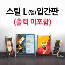 스틸 L-Type입간판(블랙색상) 철재거치대형 입간판 실내배너, 1개, 소형 06-[1200*600] 블랙(출력 미포함)
