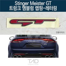 TaD 스팅어 마이스터 GT 엠블럼 랩핑 레터링 CK 스티커, 체리레드(엠블럼미포함)