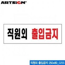 아트사인 직원외 출입금지250x80mm 아크릴 안내표지판, 1개