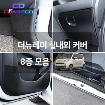 (차데코) 더뉴 레이 실내보호 내장재 커버 인테리어 몰딩 랩핑 용품 도어커버 도어스텝 글로브박스 트렁크 엔트리가드 대쉬보드, 02. 펠트 도어스텝커버, 기아