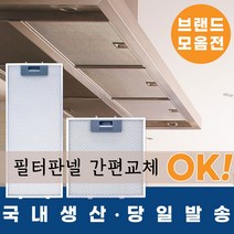 [리뷰이벤트 100%증정_지나유통] 국내생산 주방후드필터망, 3.엔텍 일반형, 377*322(52/140)
