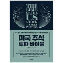 [한스] 미국 주식 투자 바이블 미국 현지 프로 트레이더가 전하는 미국 주식투자의 모든 것 [, 없음