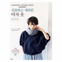 웅진북센 심플하고 세련된 여자 옷