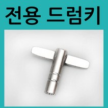 (주)삼오레포츠 전용 드럼키 북키 조율기 북조리개 튜닝기 토크키
