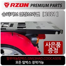 RZON/알존 2021~슈퍼커브110캐리어 슈퍼커브 브라켓 알존/RZON 슈퍼커브 탑박스브라켓 슈퍼커브짐대 리다이 슈퍼커브텐덤시트 슈퍼커브사이드캐리어 슈퍼커브배달대행 영업짐대 다이, 21~더뉴슈퍼커브, RZON시트블랙+H다크엠+혼다링