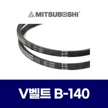 (MITSUBOSHI 미쯔보시) 브이벨트 V벨트 B-140 B140