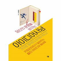 이노플리아 아이디어 사냥 당신의운명을바꾸는, One color | One Size@1
