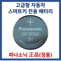 쌍용자동차 렉스턴 티볼리 스마트키 전용 베터리 CR2032, 2개