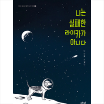 단비 나는 실패한 라이카가 아니다 + 미니수첩 증정, 박상률