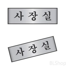 알루미늄 회사 부서 사장실 명패 표찰 현판 표지판