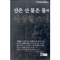 /상태중급/산은산물은물 이성철스님/일반소설/