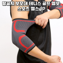 팔꿈치 보호대 테니스 골프 엘보 스포츠 헬스 1P, 1개